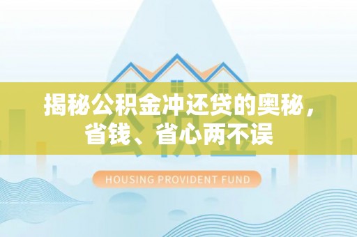 赣榆揭秘公积金冲还贷的奥秘，省钱、省心两不误