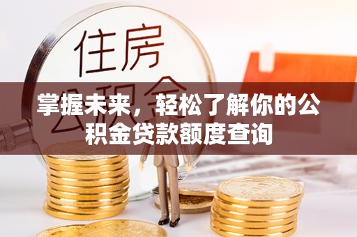 赣榆掌握未来，轻松了解你的公积金贷款额度查询