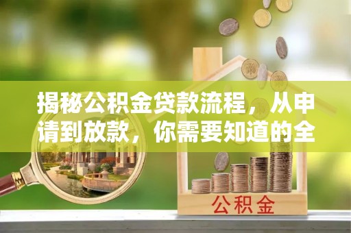 赣榆揭秘公积金贷款流程，从申请到放款，你需要知道的全攻略