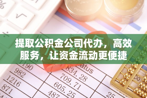 赣榆提取公积金公司代办，高效服务，让资金流动更便捷