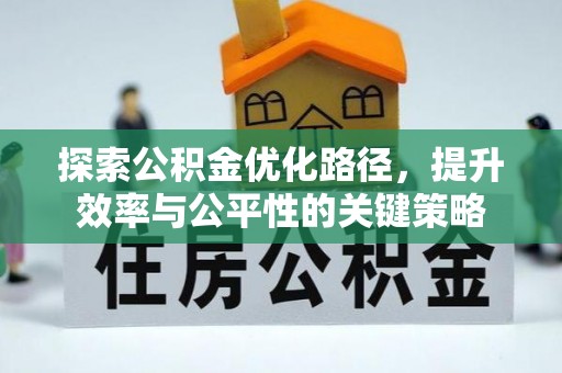 赣榆探索公积金优化路径，提升效率与公平性的关键策略