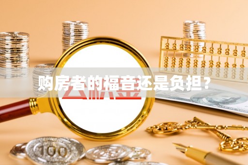 赣榆购房者的福音还是负担？