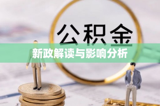 赣榆新政解读与影响分析