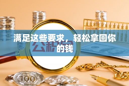 赣榆满足这些要求，轻松拿回你的钱