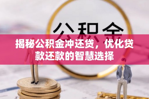 赣榆揭秘公积金冲还贷，优化贷款还款的智慧选择