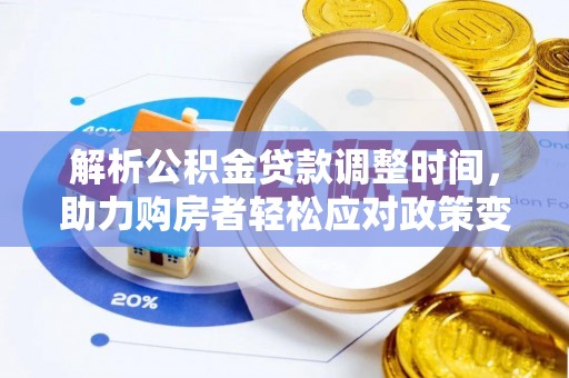 赣榆解析公积金贷款调整时间，助力购房者轻松应对政策变化