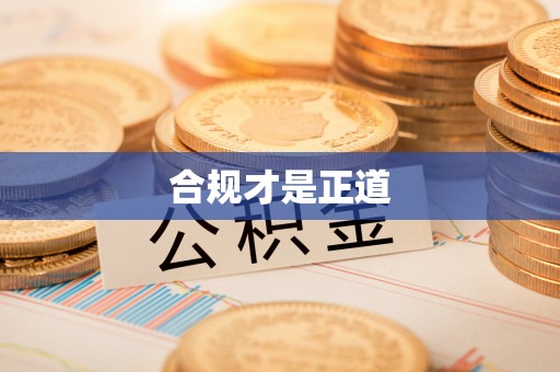 赣榆合规才是正道