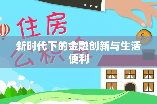赣榆新时代下的金融创新与生活便利