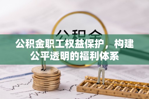 赣榆公积金职工权益保护，构建公平透明的福利体系