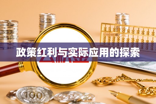 赣榆政策红利与实际应用的探索