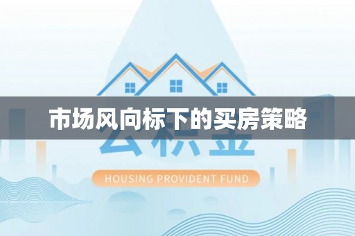 赣榆市场风向标下的买房策略