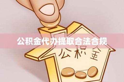 赣榆公积金代办提取合法合规