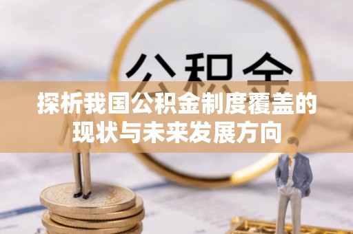 赣榆探析我国公积金制度覆盖的现状与未来发展方向
