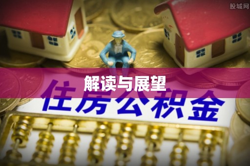 赣榆解读与展望