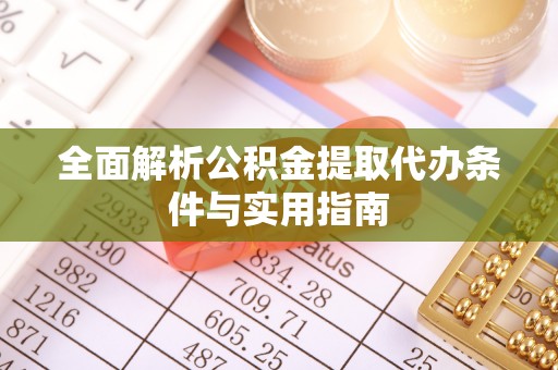 赣榆全面解析公积金提取代办条件与实用指南