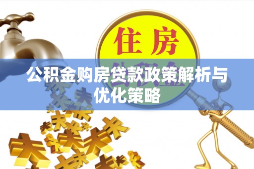 赣榆公积金购房贷款政策解析与优化策略