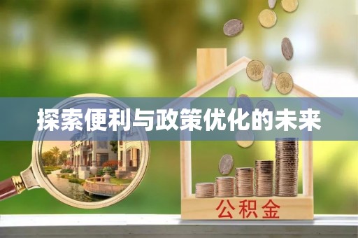 赣榆探索便利与政策优化的未来