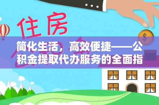 赣榆简化生活，高效便捷——公积金提取代办服务的全面指南