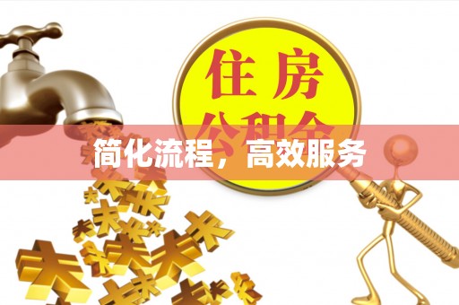 赣榆简化流程，高效服务