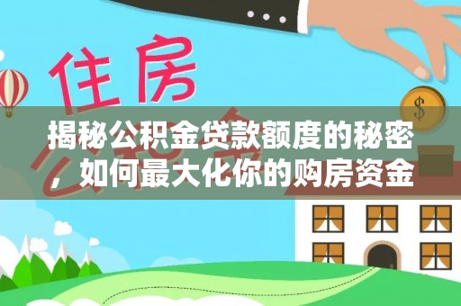 赣榆揭秘公积金贷款额度的秘密，如何最大化你的购房资金