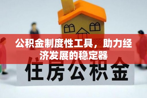 赣榆公积金制度性工具，助力经济发展的稳定器