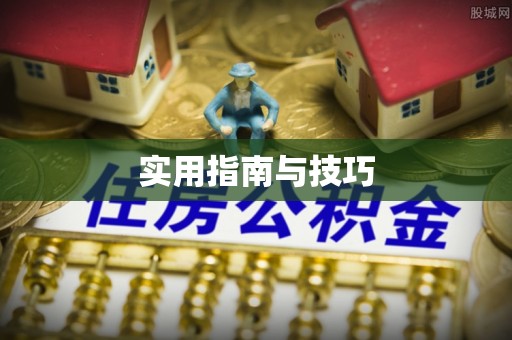 赣榆实用指南与技巧