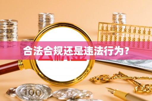赣榆合法合规还是违法行为？