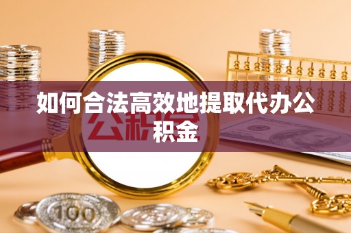 赣榆如何合法高效地提取代办公积金