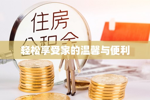 赣榆轻松享受家的温馨与便利