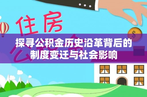 赣榆探寻公积金历史沿革背后的制度变迁与社会影响