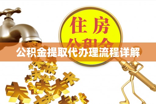 赣榆公积金提取代办理流程详解