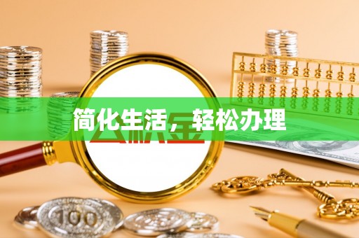 赣榆简化生活，轻松办理