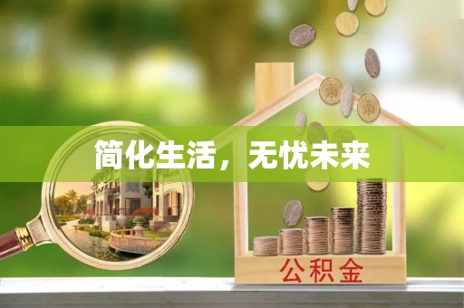 赣榆简化生活，无忧未来