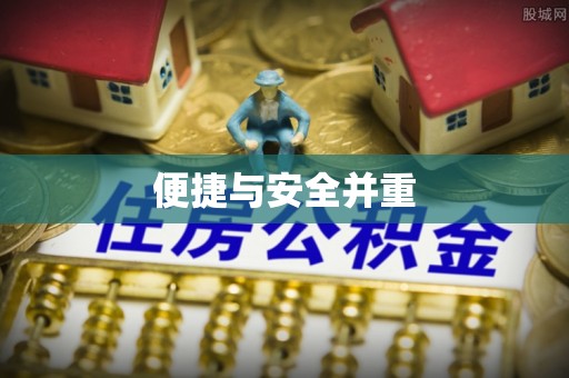 赣榆便捷与安全并重
