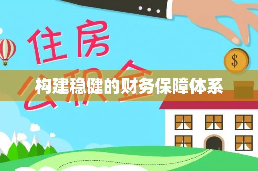 赣榆构建稳健的财务保障体系
