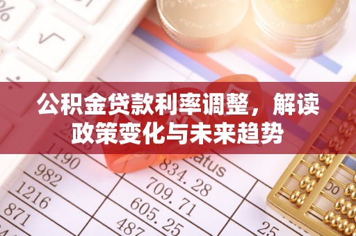 赣榆公积金贷款利率调整，解读政策变化与未来趋势