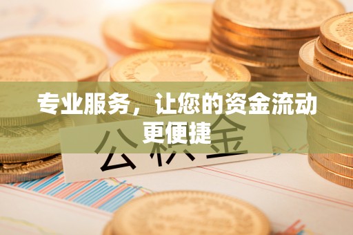 赣榆专业服务，让您的资金流动更便捷