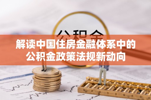 赣榆解读中国住房金融体系中的公积金政策法规新动向