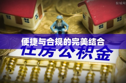赣榆便捷与合规的完美结合