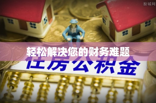 赣榆轻松解决您的财务难题
