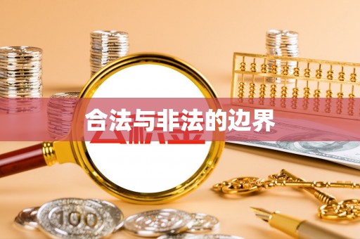 赣榆合法与非法的边界