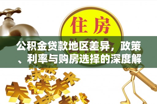 赣榆公积金贷款地区差异，政策、利率与购房选择的深度解析