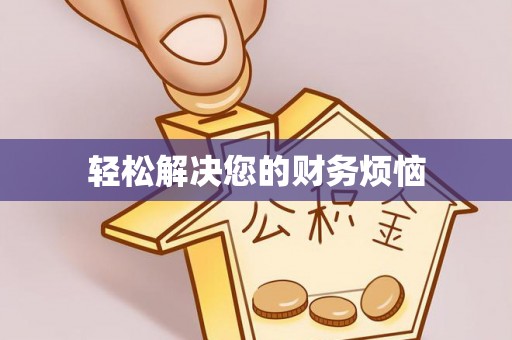 赣榆轻松解决您的财务烦恼