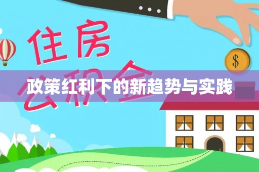 赣榆政策红利下的新趋势与实践