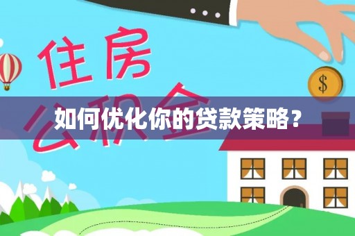 赣榆如何优化你的贷款策略？