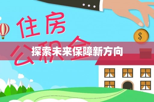 赣榆探索未来保障新方向