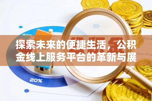 赣榆探索未来的便捷生活，公积金线上服务平台的革新与展望