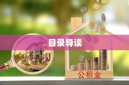 赣榆目录导读