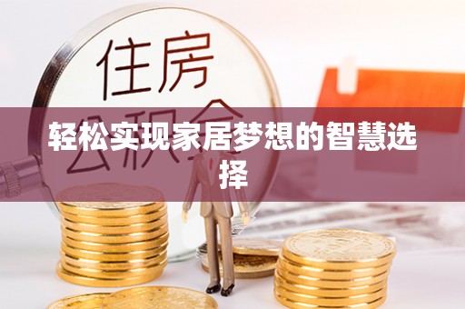 赣榆轻松实现家居梦想的智慧选择