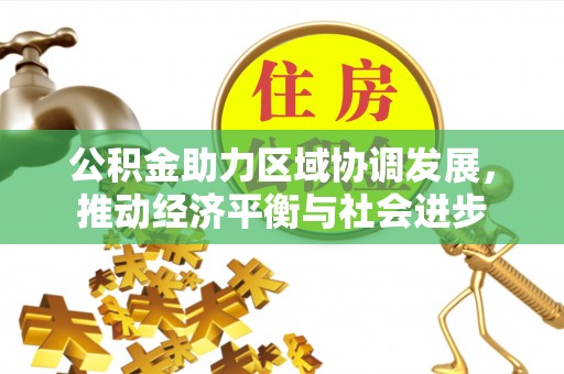 赣榆公积金助力区域协调发展，推动经济平衡与社会进步